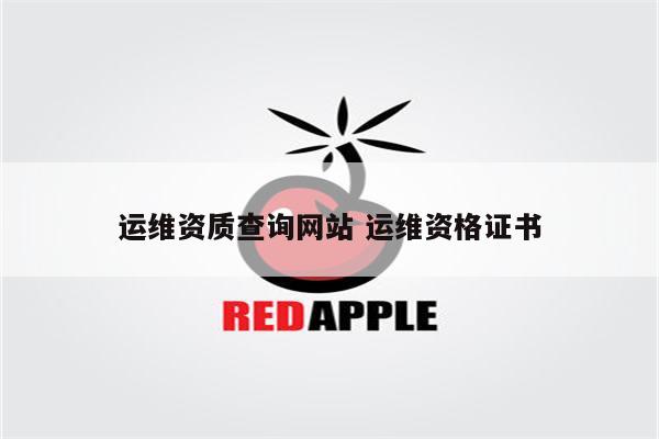 运维资质查询网站 运维资格证书