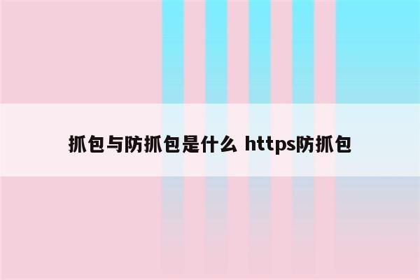 抓包与防抓包是什么 https防抓包