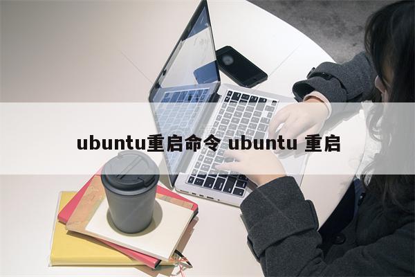ubuntu重启命令 ubuntu 重启