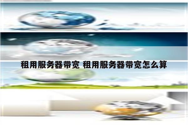 租用服务器带宽 租用服务器带宽怎么算