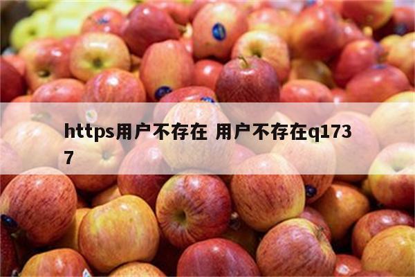 https用户不存在 用户不存在q1737