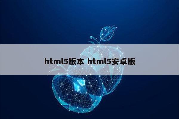 html5版本 html5安卓版