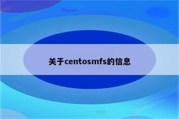关于centosmfs的信息