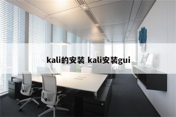 kali的安装 kali安装gui