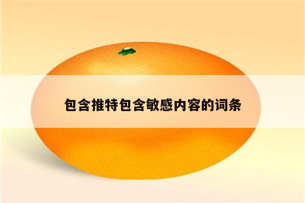 包含推特包含敏感内容的词条