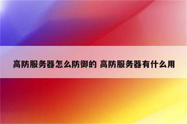 高防服务器怎么防御的 高防服务器有什么用