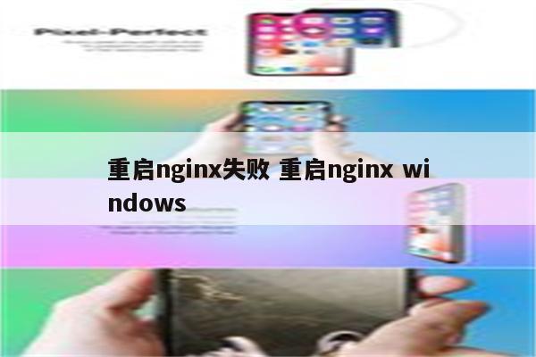 重启nginx失败 重启nginx windows