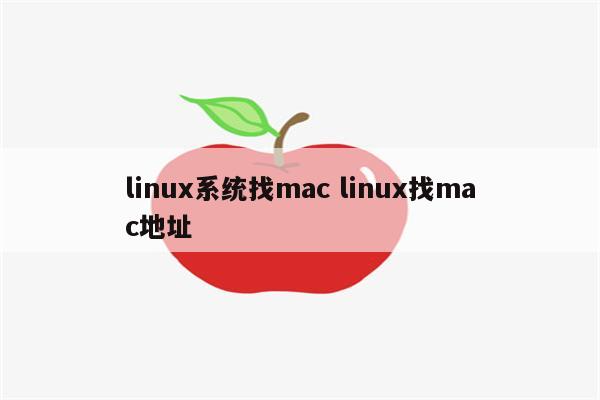 linux系统找mac linux找mac地址