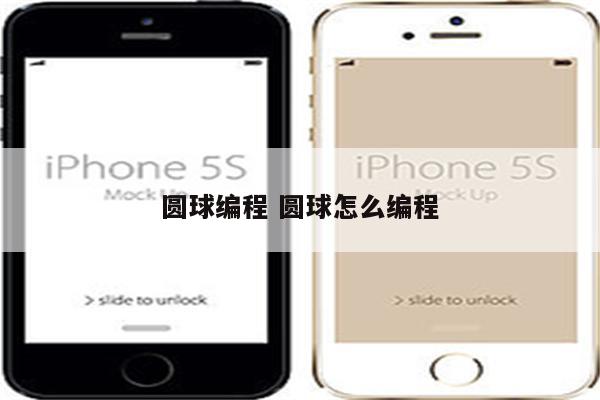 圆球编程 圆球怎么编程