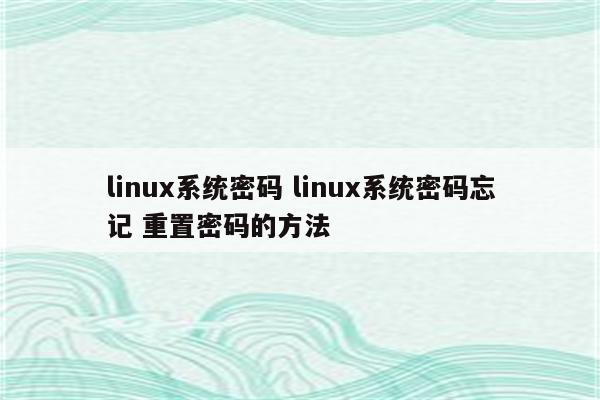 linux系统密码 linux系统密码忘记 重置密码的方法