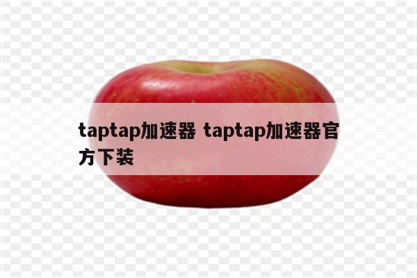 taptap加速器 taptap加速器官方下装