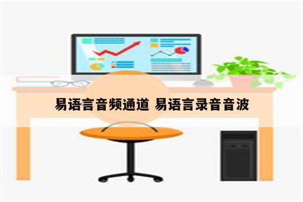 易语言音频通道 易语言录音音波