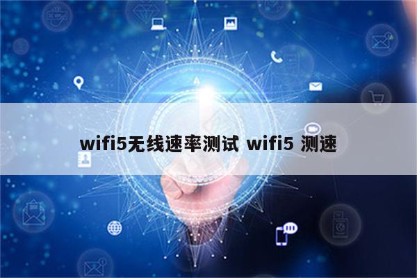 wifi5无线速率测试 wifi5 测速