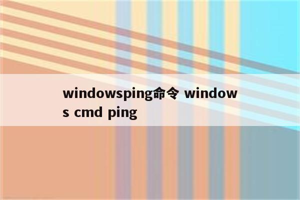 windowsping命令 windows cmd ping