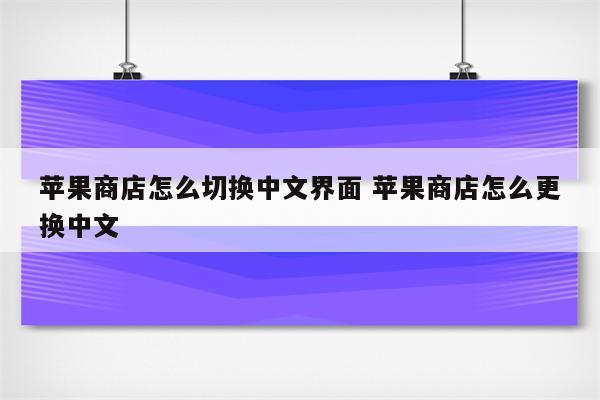 苹果商店怎么切换中文界面 苹果商店怎么更换中文