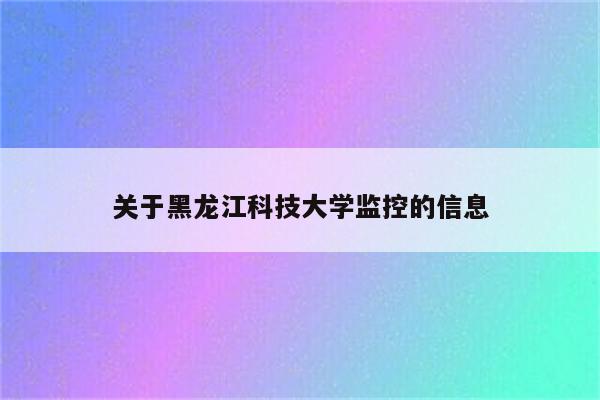 关于黑龙江科技大学监控的信息