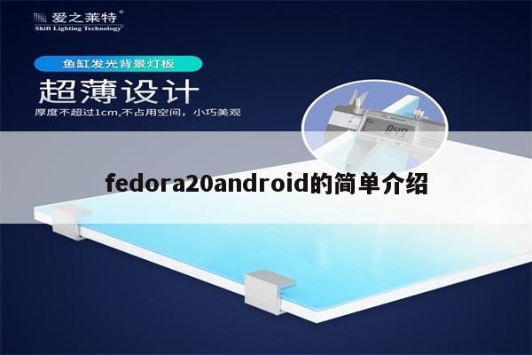 fedora20android的简单介绍