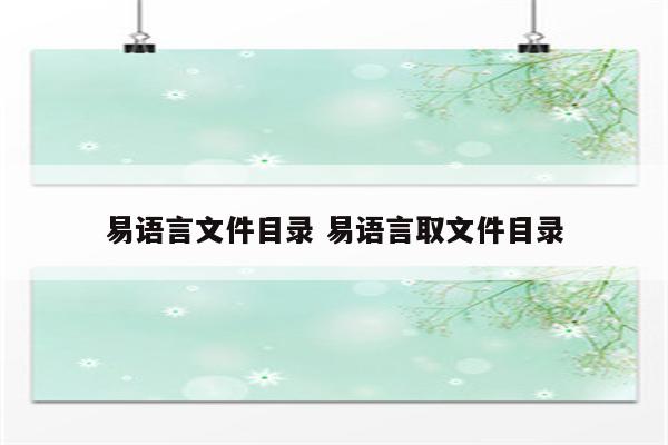 易语言文件目录 易语言取文件目录
