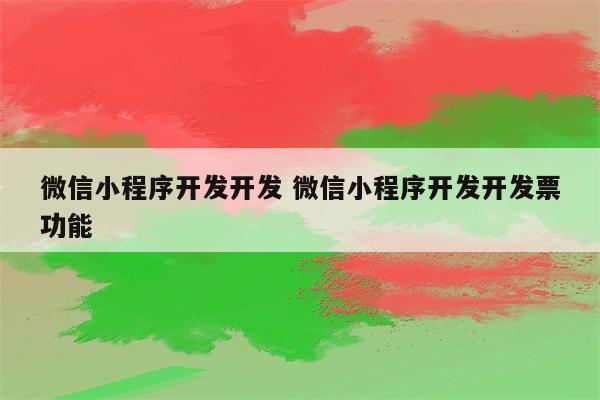 微信小程序开发开发 微信小程序开发开发票功能