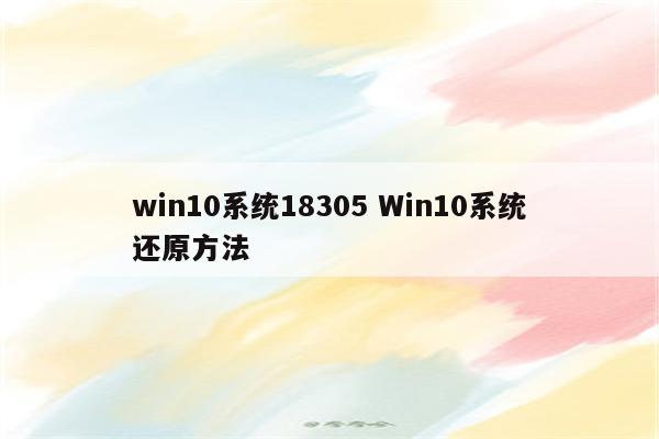 win10系统18305 Win10系统还原方法