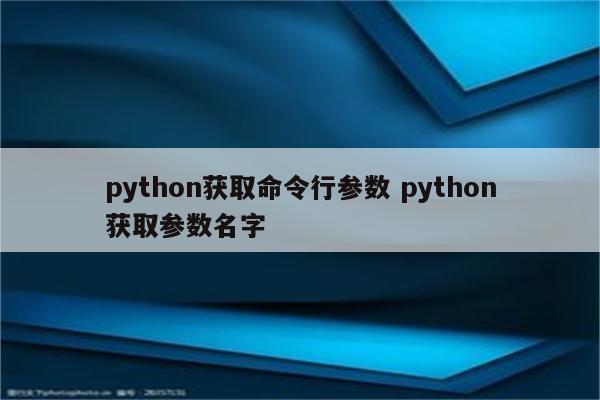python获取命令行参数 python获取参数名字