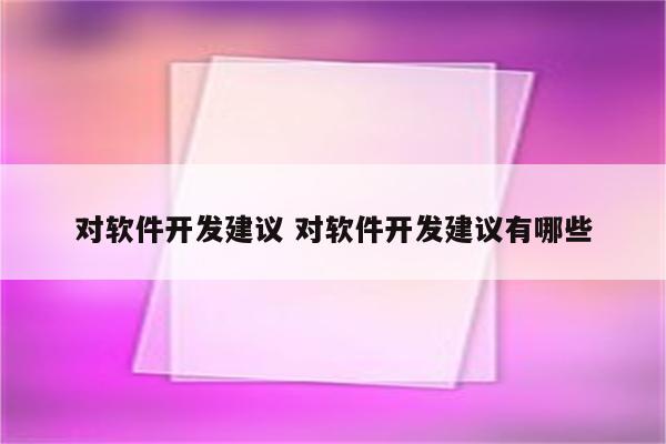 对软件开发建议 对软件开发建议有哪些