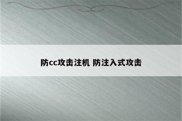 防cc攻击注机 防注入式攻击