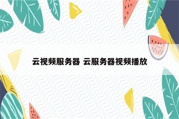 云视频服务器 云服务器视频播放
