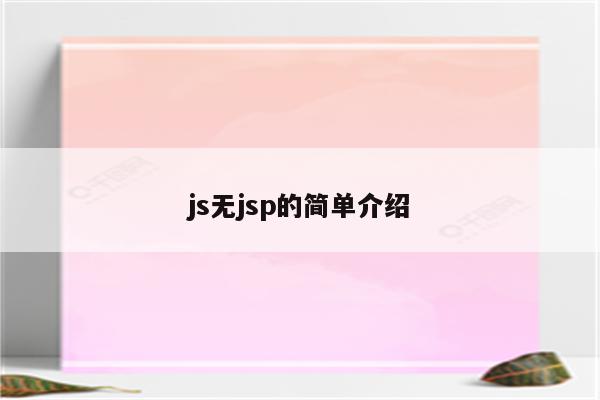 js无jsp的简单介绍