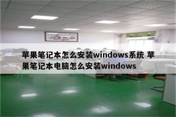 苹果笔记本怎么安装windows系统 苹果笔记本电脑怎么安装windows