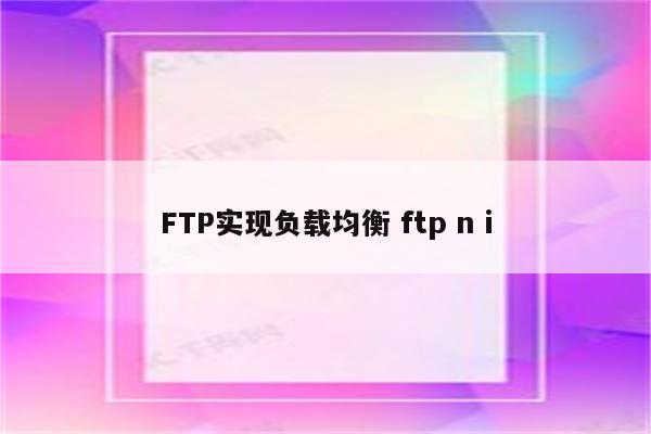 FTP实现负载均衡 ftp n i