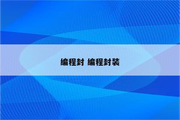 编程封 编程封装