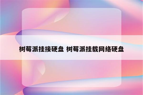 树莓派挂接硬盘 树莓派挂载网络硬盘