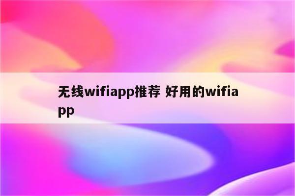 无线wifiapp推荐 好用的wifiapp