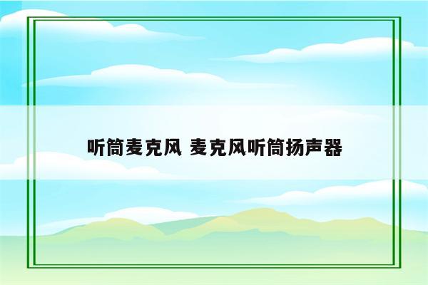 听筒麦克风 麦克风听筒扬声器