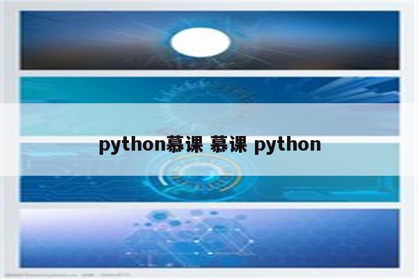 python慕课 慕课 python