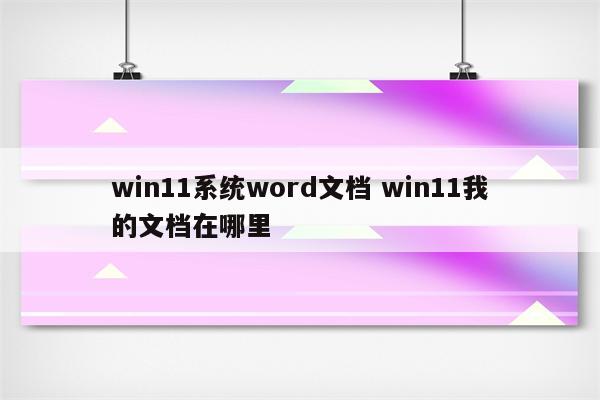 win11系统word文档 win11我的文档在哪里