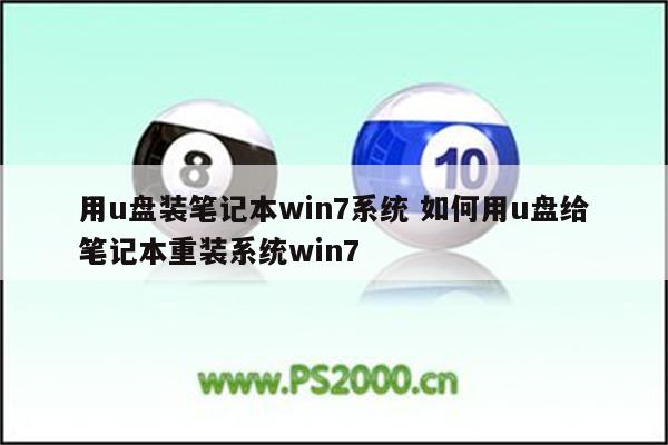 用u盘装笔记本win7系统 如何用u盘给笔记本重装系统win7