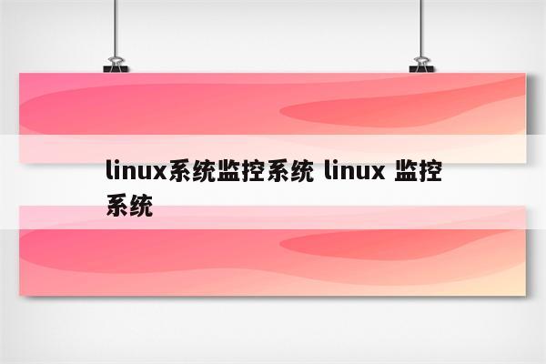 linux系统监控系统 linux 监控系统
