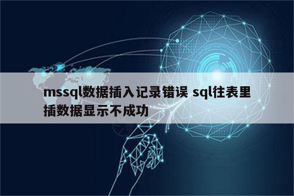 mssql数据插入记录错误 sql往表里插数据显示不成功