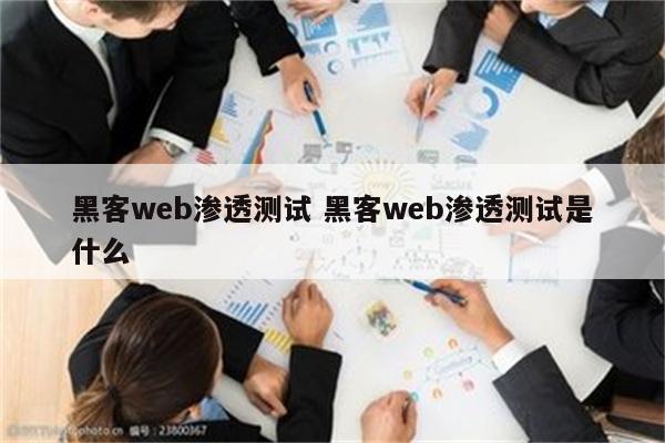 黑客web渗透测试 黑客web渗透测试是什么