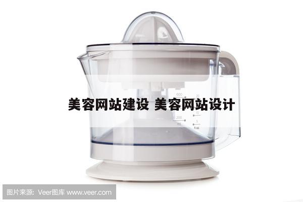 美容网站建设 美容网站设计