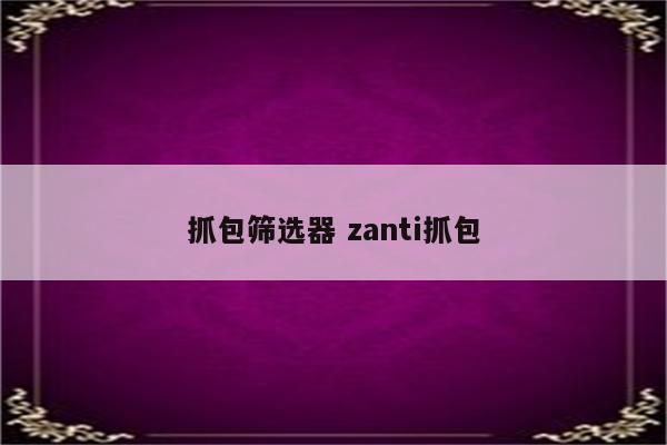 抓包筛选器 zanti抓包