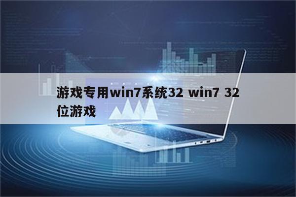 游戏专用win7系统32 win7 32位游戏