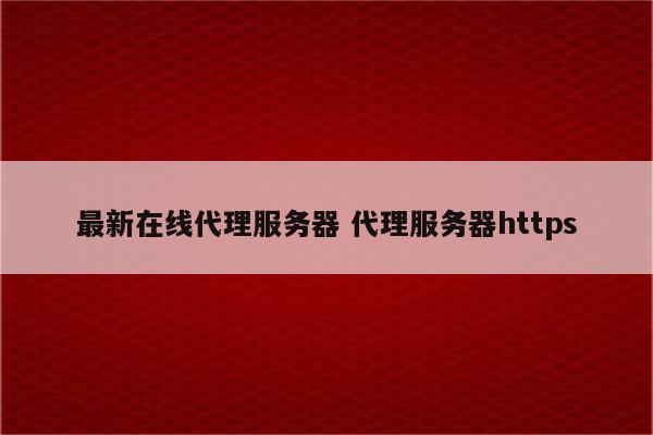 最新在线代理服务器 代理服务器https