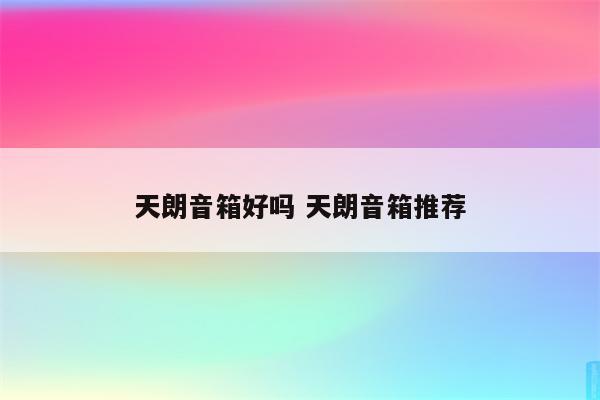 天朗音箱好吗 天朗音箱推荐