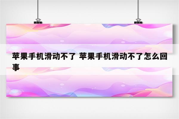 苹果手机滑动不了 苹果手机滑动不了怎么回事