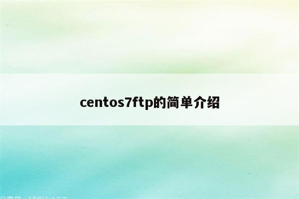 centos7ftp的简单介绍