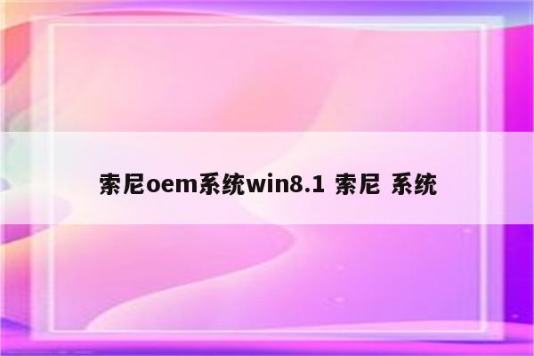 索尼oem系统win8.1 索尼 系统
