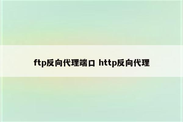 ftp反向代理端口 http反向代理
